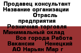 Продавец-консультант › Название организации ­ LEGO › Отрасль предприятия ­ Розничная торговля › Минимальный оклад ­ 25 000 - Все города Работа » Вакансии   . Ненецкий АО,Нарьян-Мар г.